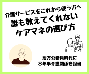 誰も教えてくれないケアマネの選び方