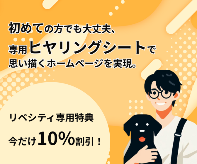【ホームページ制作】あなたのビジョン、実現します！