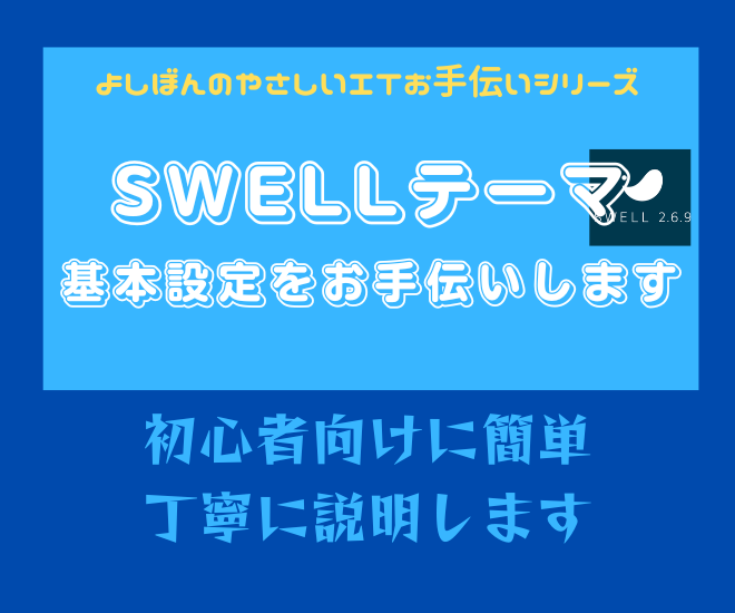 SWELLテーマの基本設定をお手伝いします。