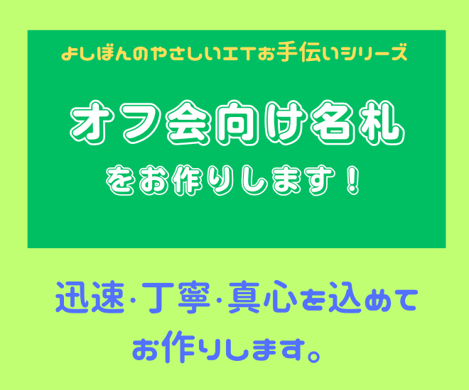 オフ会向け名札をお作りします！（ハガキサイズ）