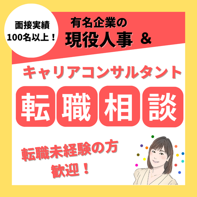【まずは気軽に相談OK！】あなたの転職活動サポートします！
