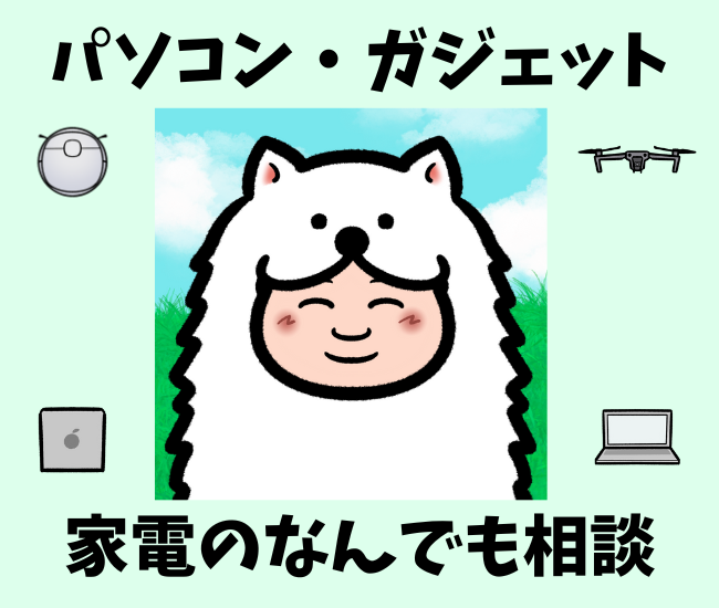 パソコン・ガジェット・家電のなんでも相談
