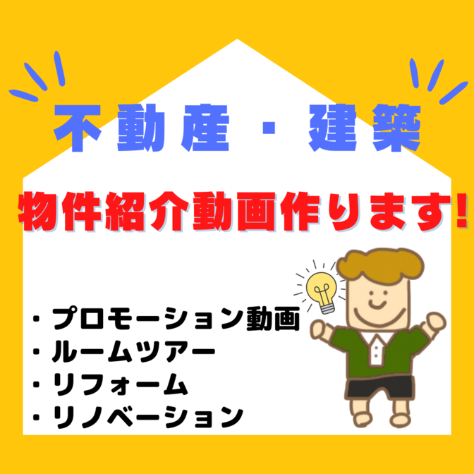 【動画制作】「不動産・建築」物件紹介動画制作します🏠