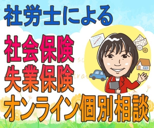 社会保険労務士が、社会保険関連にオンラインで相談に応じます。