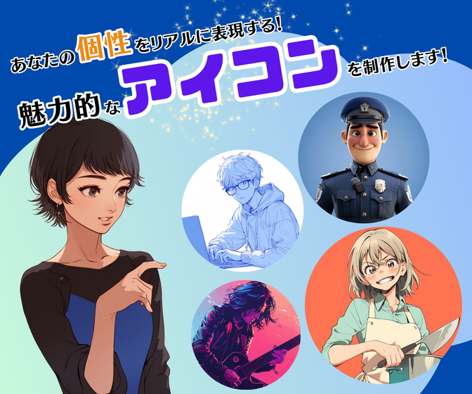 あなたの個性をリアルに表現するアイコン作ります！【AI使用】