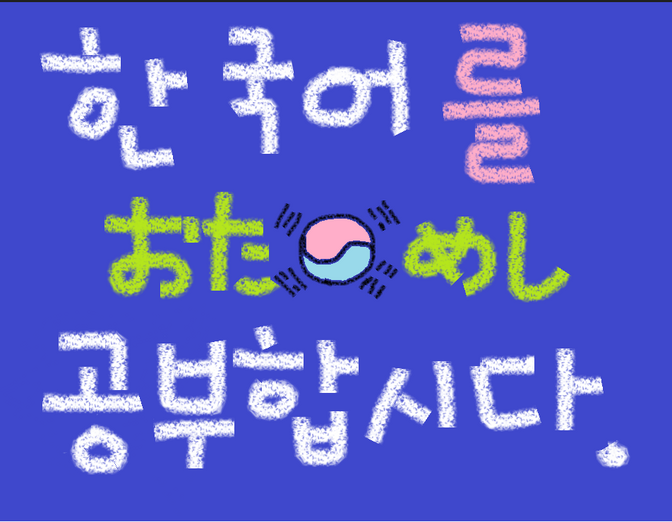 【初回限定おためし60分】韓国語の勉強をサポートします^^