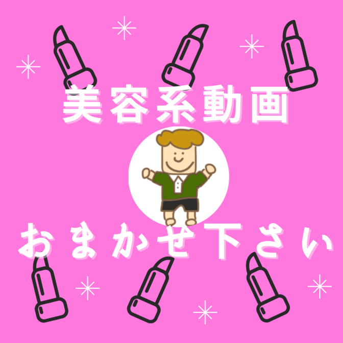 【美容系動画】１５秒〜1分で商品の魅力を伝えます✨
