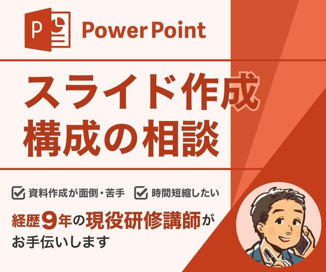 【他サイト実績多数】PowerPoint構成・作成代行