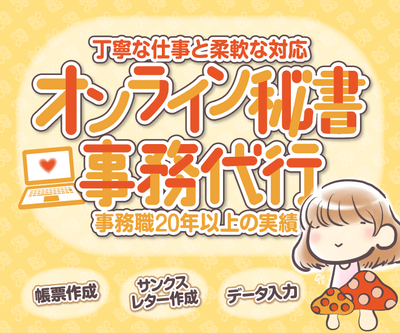 【事務歴20年】毎日の雑務をしっかりサポートします