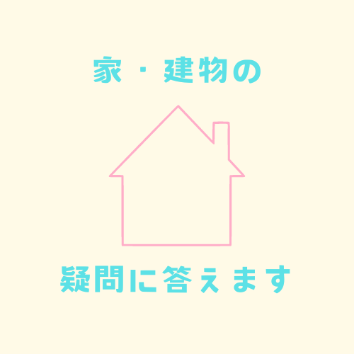 家・建物のぎもんに答えます。