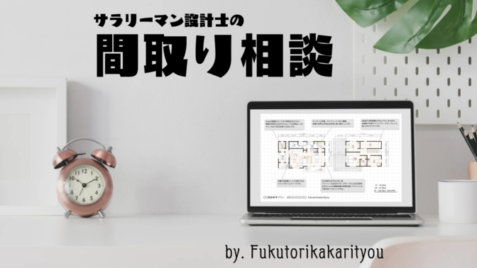 戸建住宅の間取りのセカンドオピニオン承ります