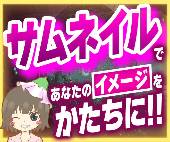 あなたのイメージでサムネイル作成します！