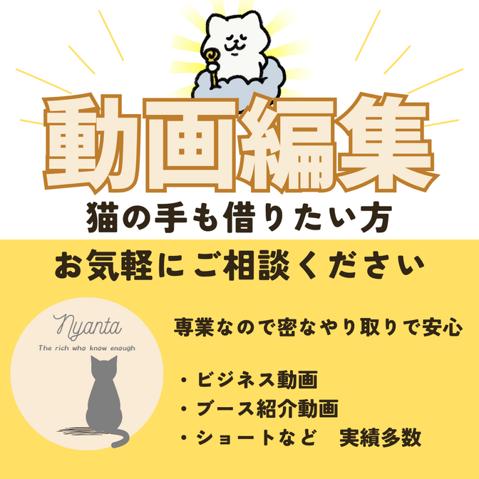 【動画編集、独立3年目のワタシにお任せください！】