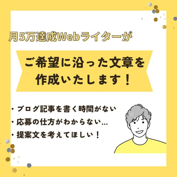 ご希望に沿った文章を作成いたします！