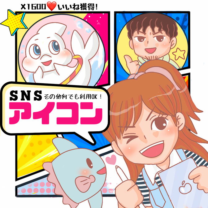 あなただけの！SNSアイコン！！