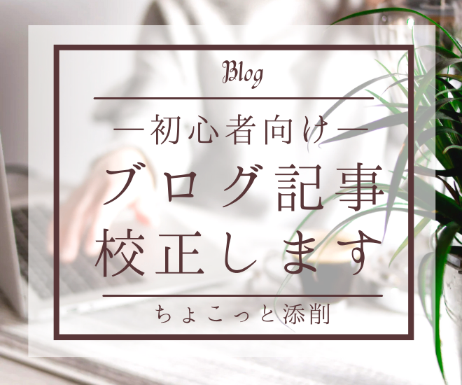 あなたの文章を誤字脱字チェック・校正します！リライト1回無料