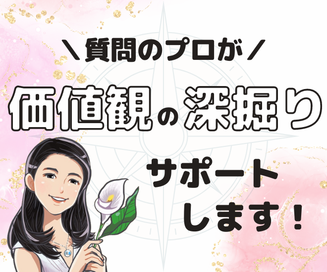 【初心者歓迎】質問のプロがあなたの価値観を深掘りします