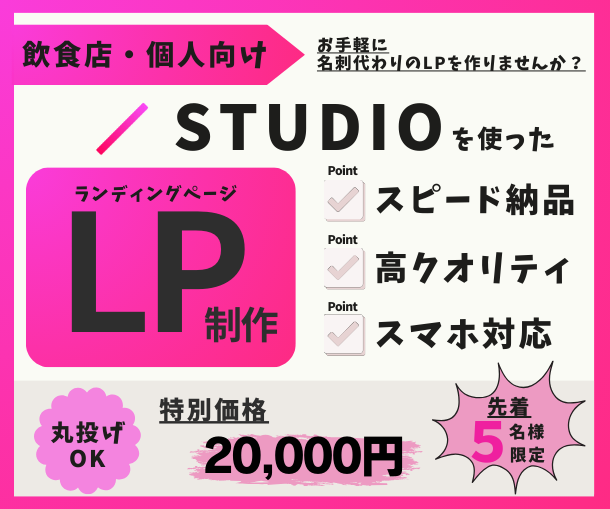 STUDIOでLP（ランディングページ）作成します