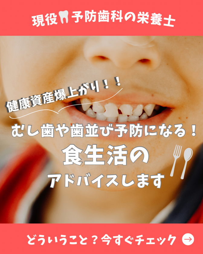 子どもたちのむし歯・歯並びを予防しよう！食生活のアドバイス
