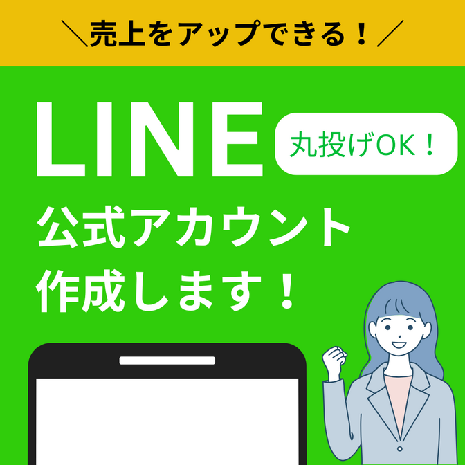 丸投げOK！あなたのお店のLINE公式アカウント構築します！