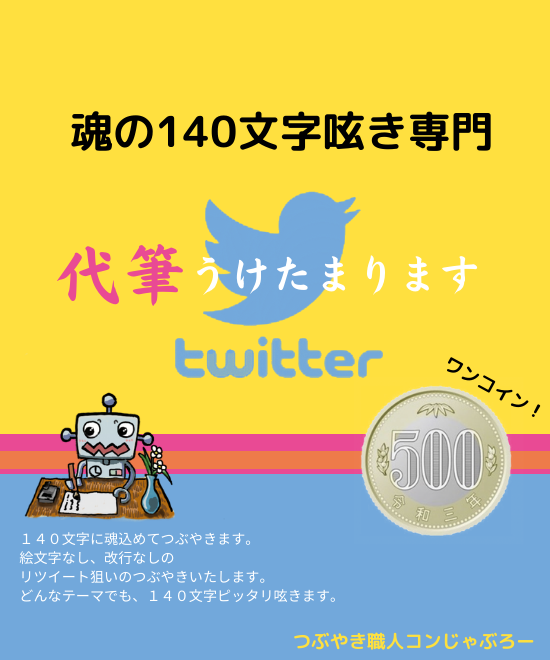 『つぶやき職人』１４０文字専門代筆うけたまわります