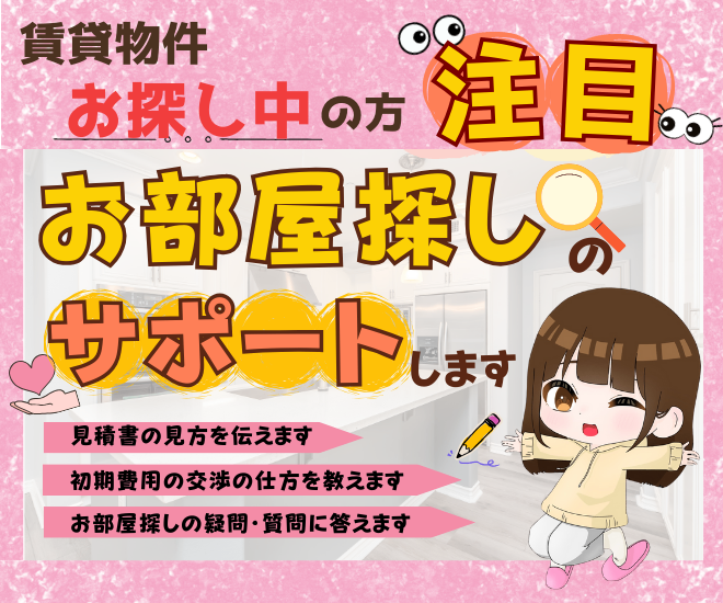 お部屋探しのお悩み、解決します！