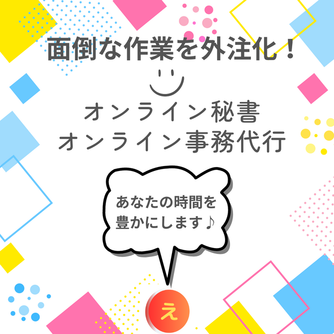 あなたの苦手な作業をお仕事を外注しませんか？