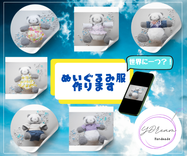 世界に１つだけのぬいぐるみ服を作ります😍