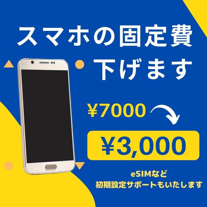 スマホの料金見直しお手伝いします！