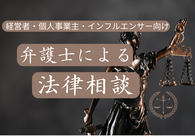 【弁護士】経営者・個人事業主・インフルエンサー向け法律相談