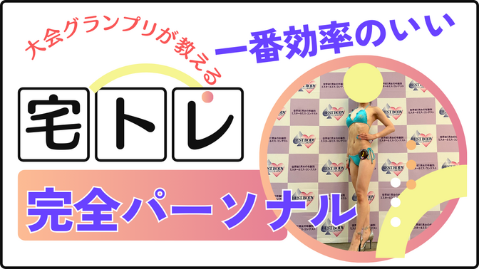 宅トレで変える！完全パーソナルオンラインボディメイク