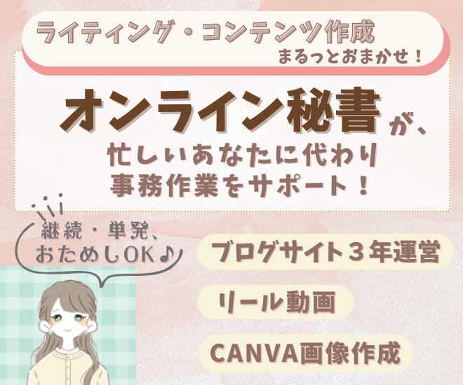 ライティングが得意なオンラインアシスタントがサポートします♪