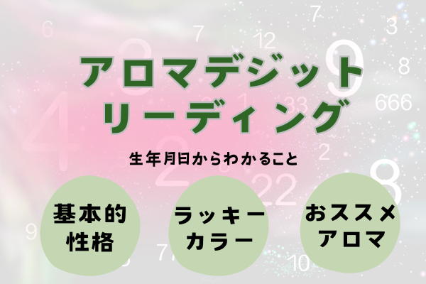 アロマデジットリーディング！生年月日から自分を知ろう（数秘）