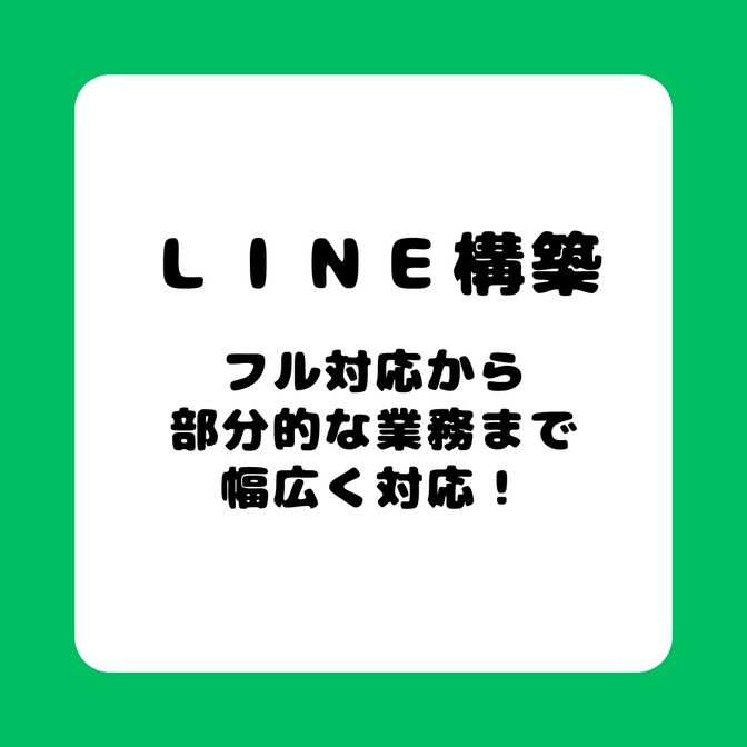 LINE構築フル対応から部分的な業務まで幅広く対応！