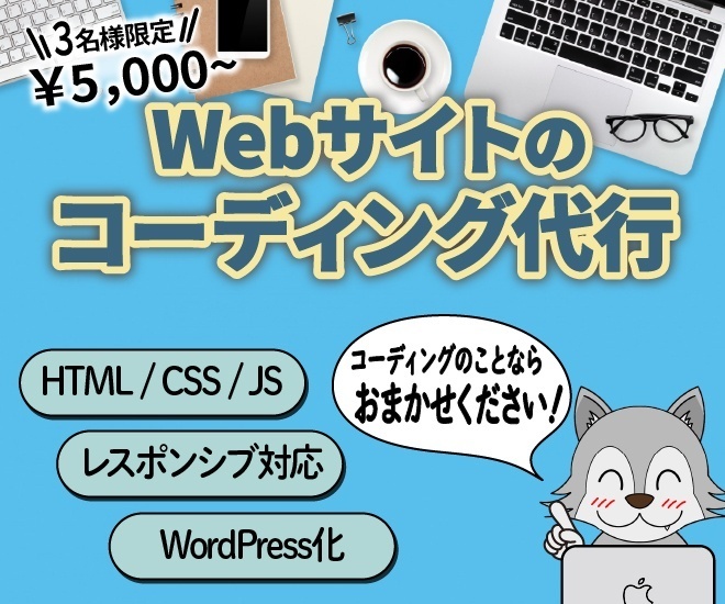 HP/LPデザインをコーディングいたします！