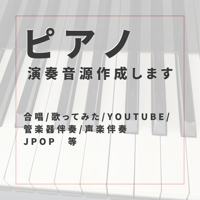 ピアノ伴奏音源・演奏音源を提供します♪