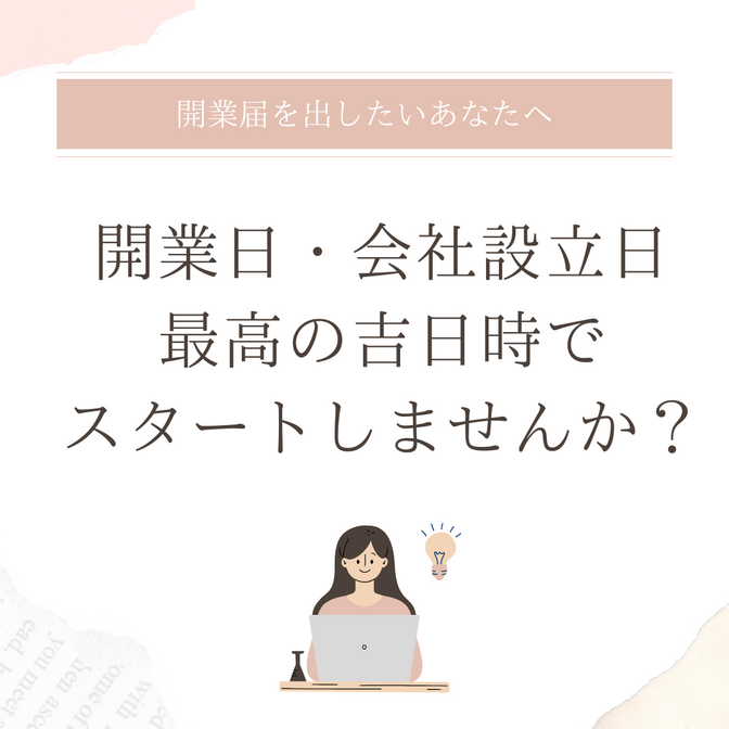 開業日・会社設立日を最高の吉日時でスタートしませんか？　