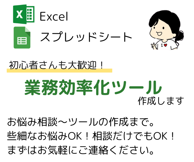 【Excel／スプレッドシート】無料で相談承ります！