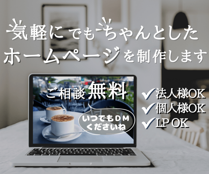 【相談無料】"気軽に"でも"ちゃんとした"ホームページ制作