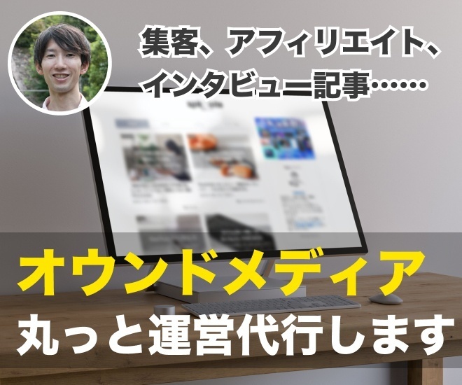 御社のオウンドメディアの運営を丸っと代行します！