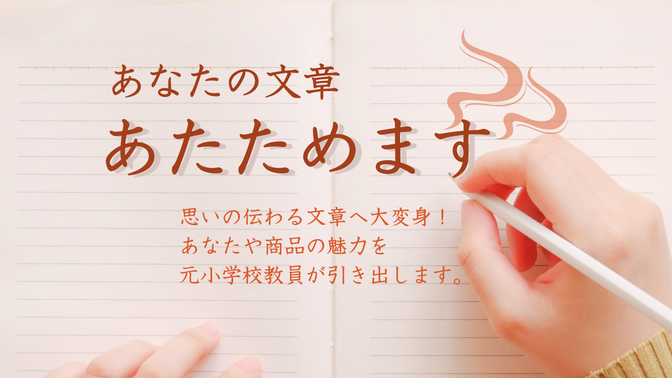 【文章添削・リライト】あなたの文章、あたためます！