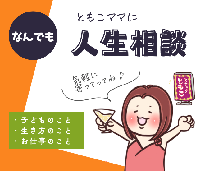ともこママに気軽に人生相談🍷✨