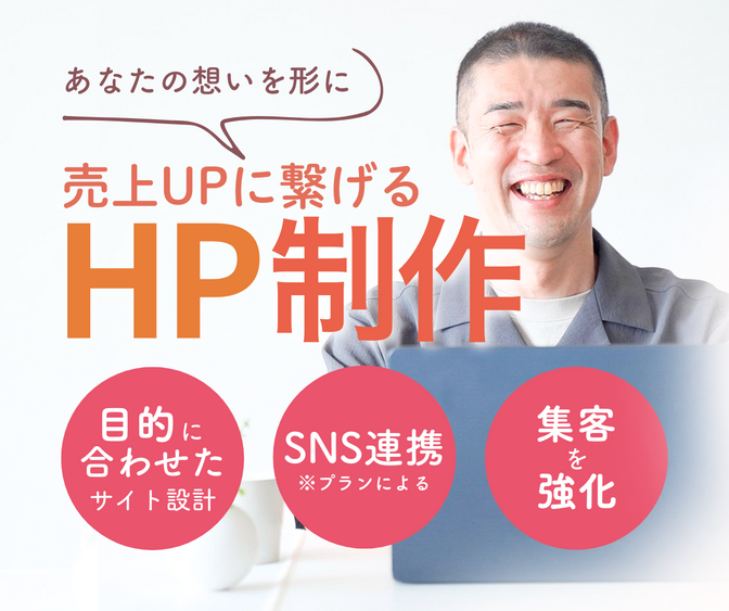 ビジネスを支えるホームページ制作！親身に対応致します🙇