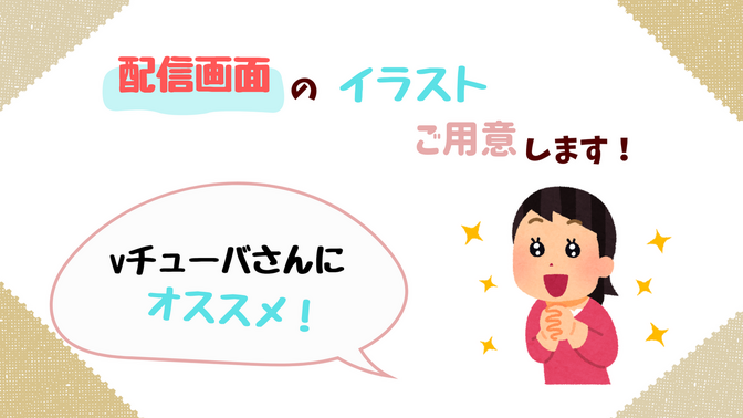 配信画面のイラスト、ご用意します!