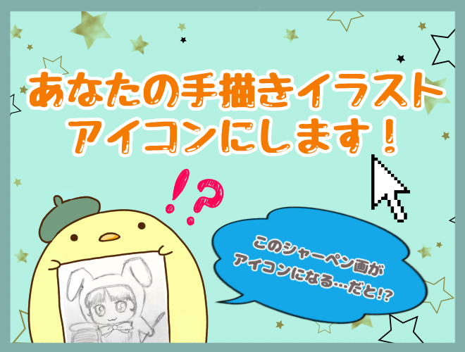 あなたの手描きイラストをアイコンにします🐤