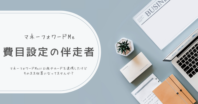 マネーフォワードMeの費目設定の伴走します