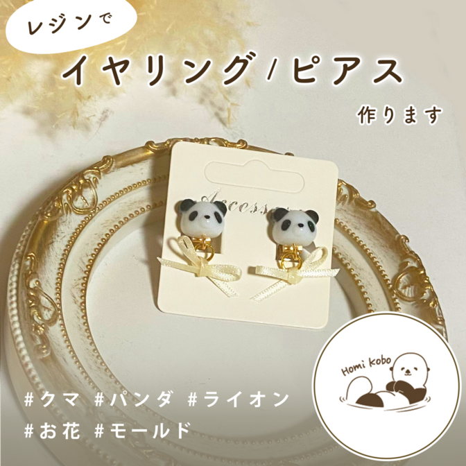 オーダーメイドでレジンのイヤリング/ピアス作成します！