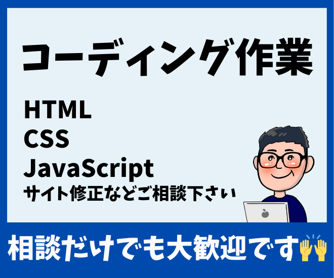 ホームページのコーディングを承ります！