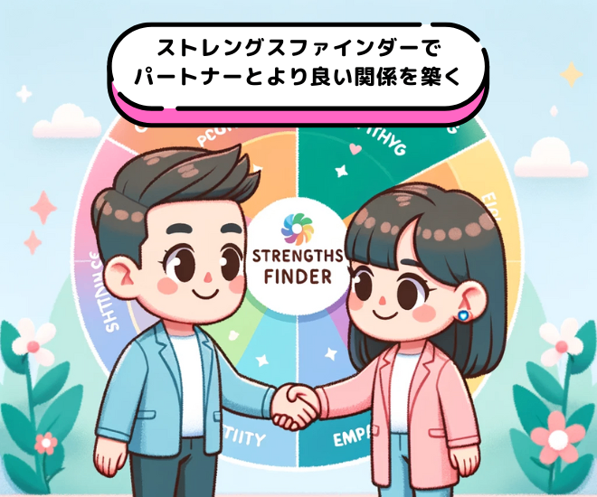 ストレングスファインダーでパートナーを理解し合おう。