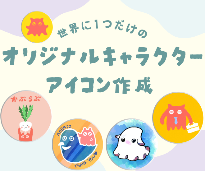 世界に１つだけ！あなただけのゆるいキャラクターアイコン作成